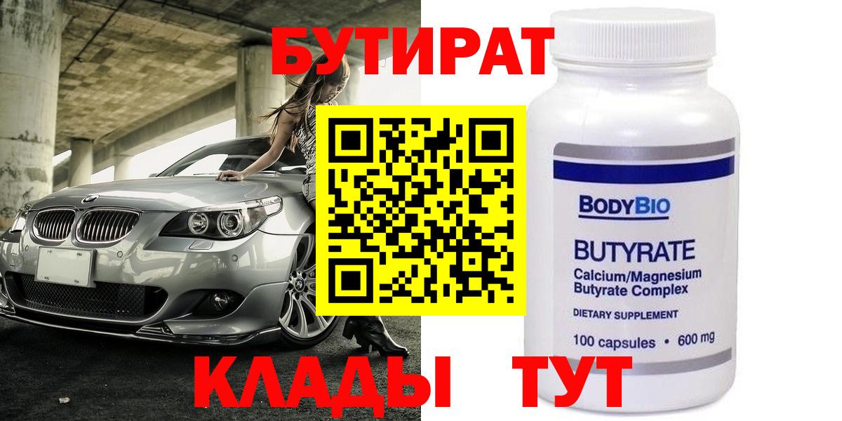 БУТИРАТ Butirat Сафоново